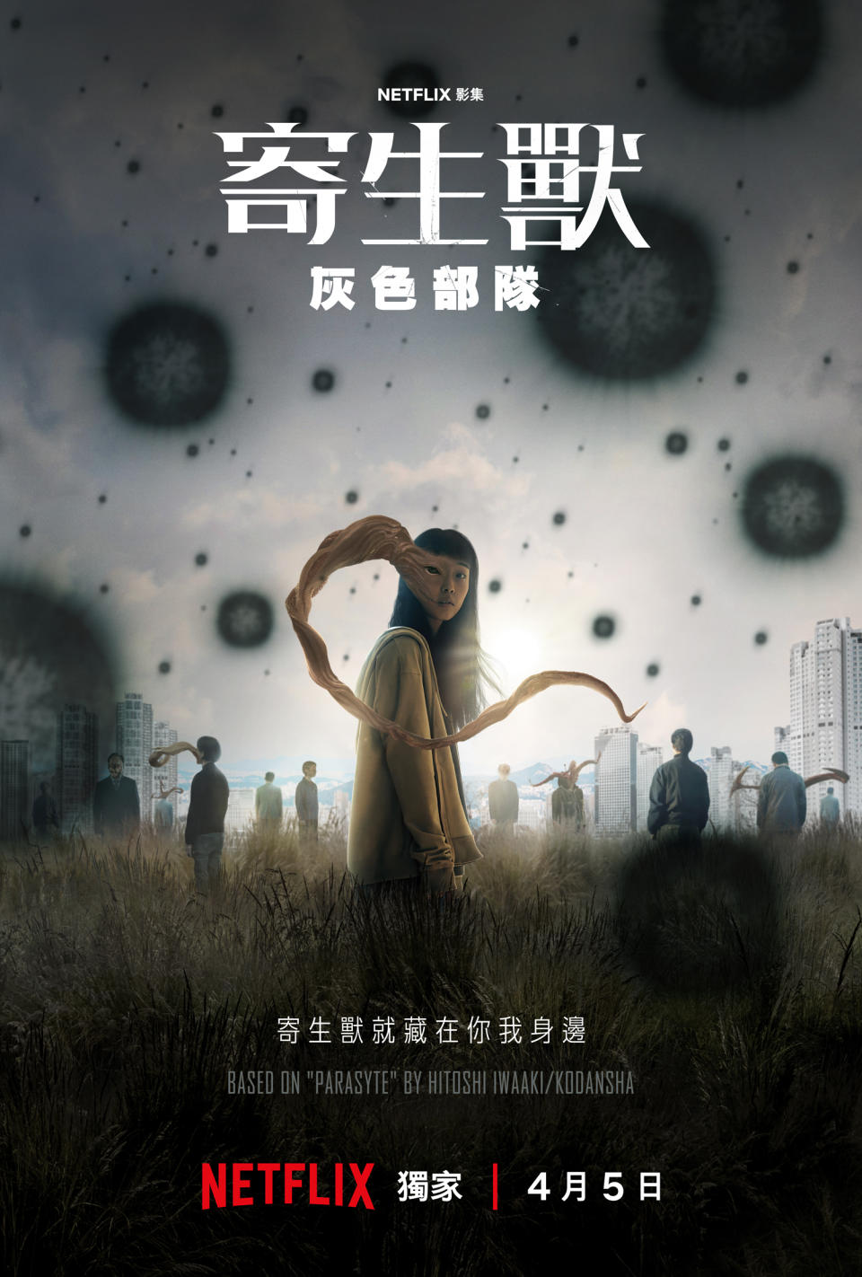 Netflix《寄生獸：灰色部隊》全少妮海報