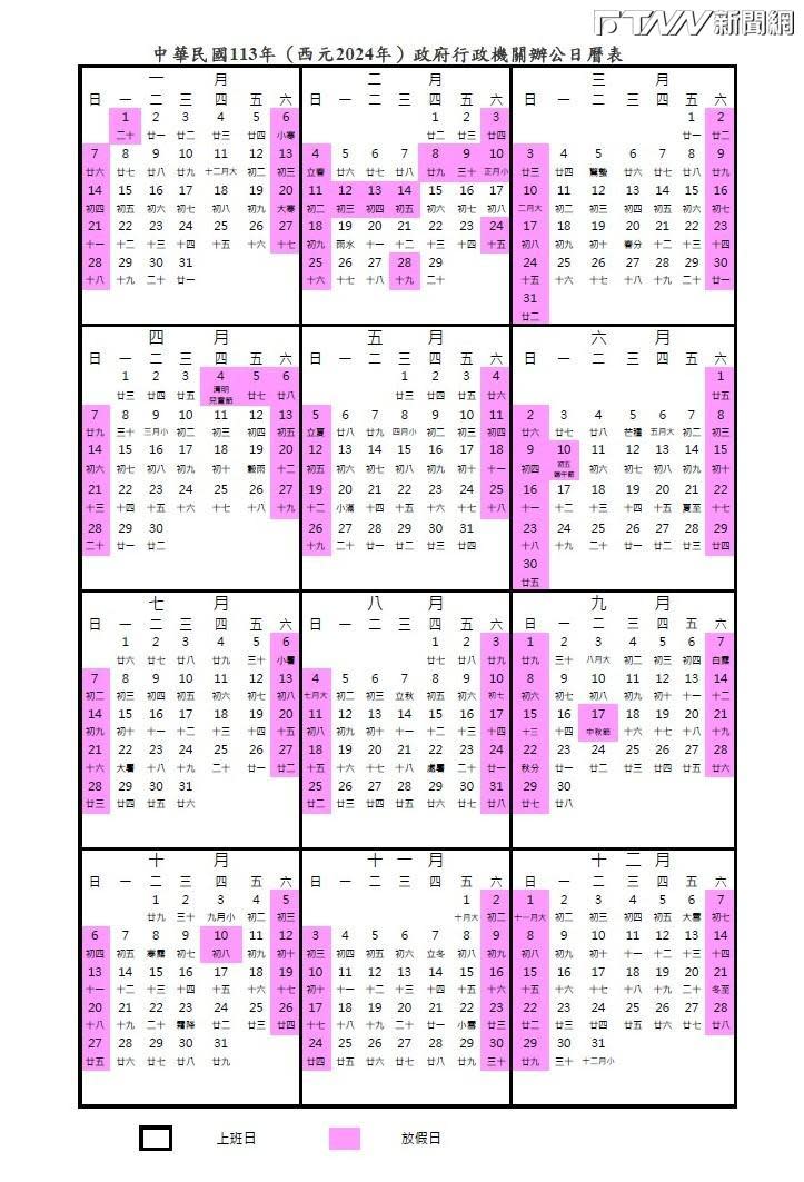 行政院公布之2024年行事曆。（圖／截自行政院人事行政總處）