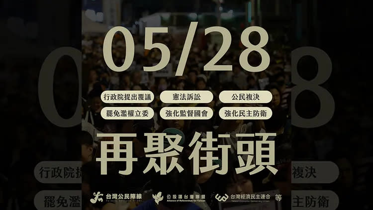 民間團體號召5月28日再次聚集抗議。翻攝自「經濟民主連合」臉書