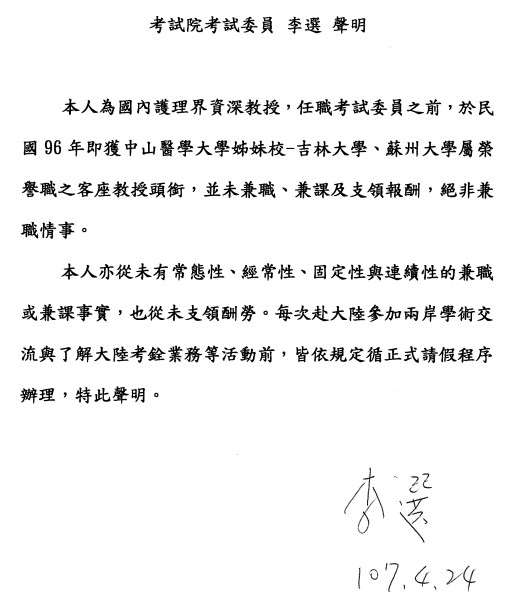 李選發出聲明表示，任職考試委員之前，於民國96年即獲中山醫學大學姊妹校一吉林大學、蘇州大學屬榮譽職的客座教授頭銜，並未兼職、兼課及支領報酬，絕非兼職情事。（風傳媒）