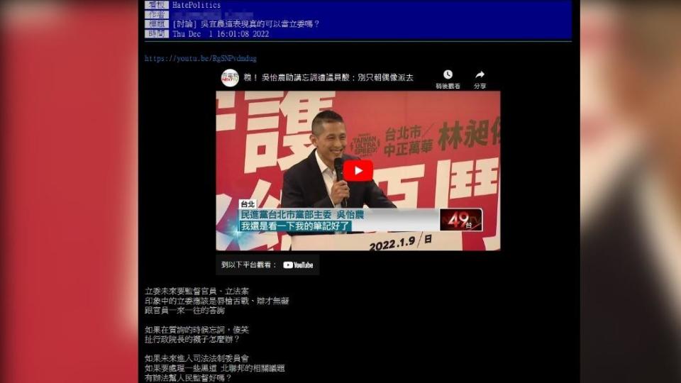 網友以「吳怡農這表現真的可以當立委嗎」為題發文。（圖／翻攝自PTT）