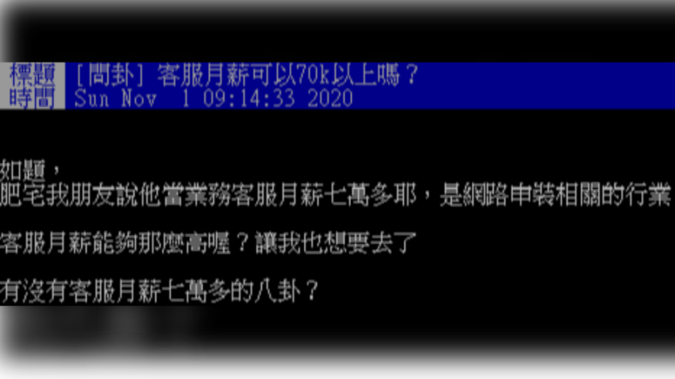 網友訝異業務客服的薪水很高。（圖／翻攝自PTT）