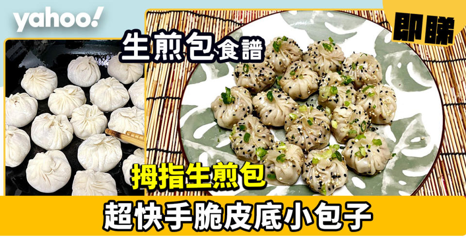 生煎包食譜│拇指生煎包 超快手脆皮底小包子用這材料做