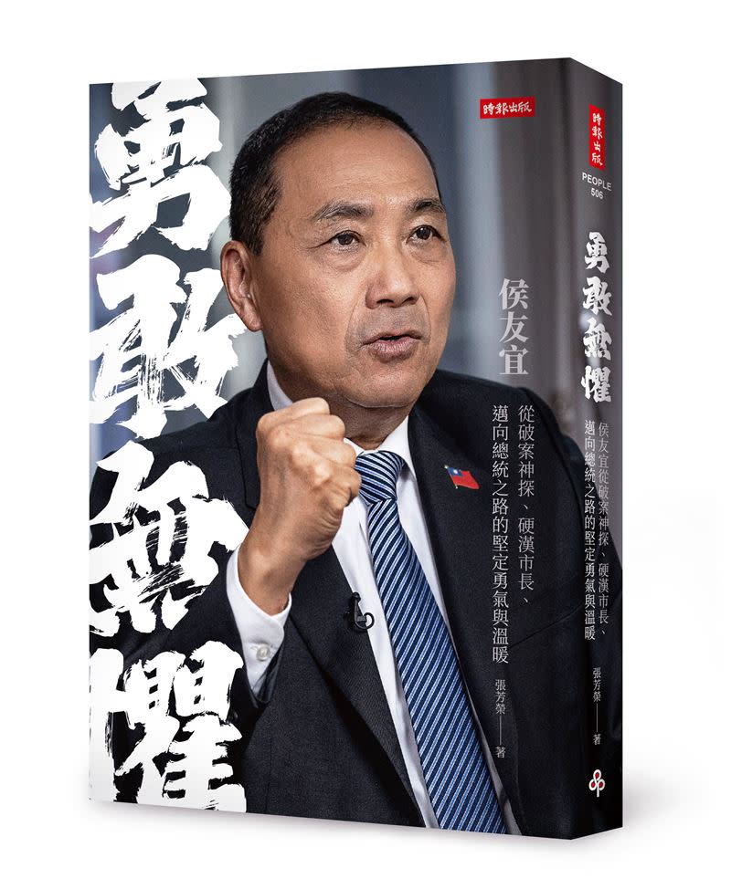 侯友宜說：「人民是我的最大靠山」、要為2千3百萬人民共創「兩岸和平、經濟繁榮、遠離戰爭」。（圖／時報出版提供）