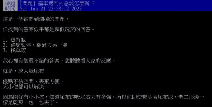 原PO實測後發現，成人紙尿布是過年預防塞車尿急的最佳利器。（圖／翻攝自PTT）