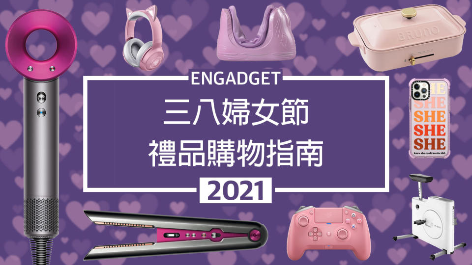 Engadget 三八婦女節購物指南