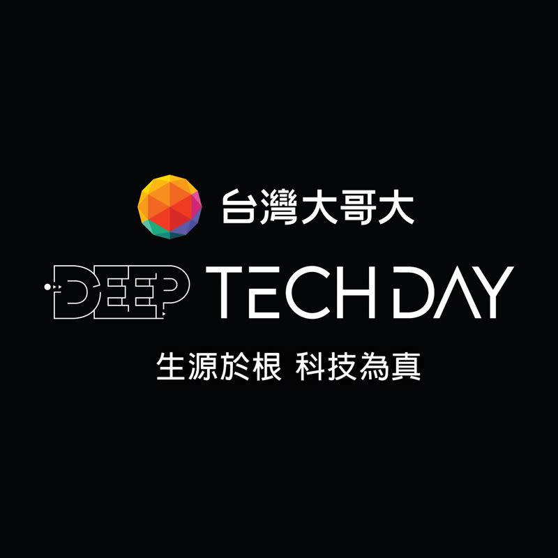 台灣大硬科技日D.E.E.P Tech Day 於18日登場，聚焦生成式AI、資訊安全、企業協作 3構面，發表5大科技平台。（圖／業者提供）