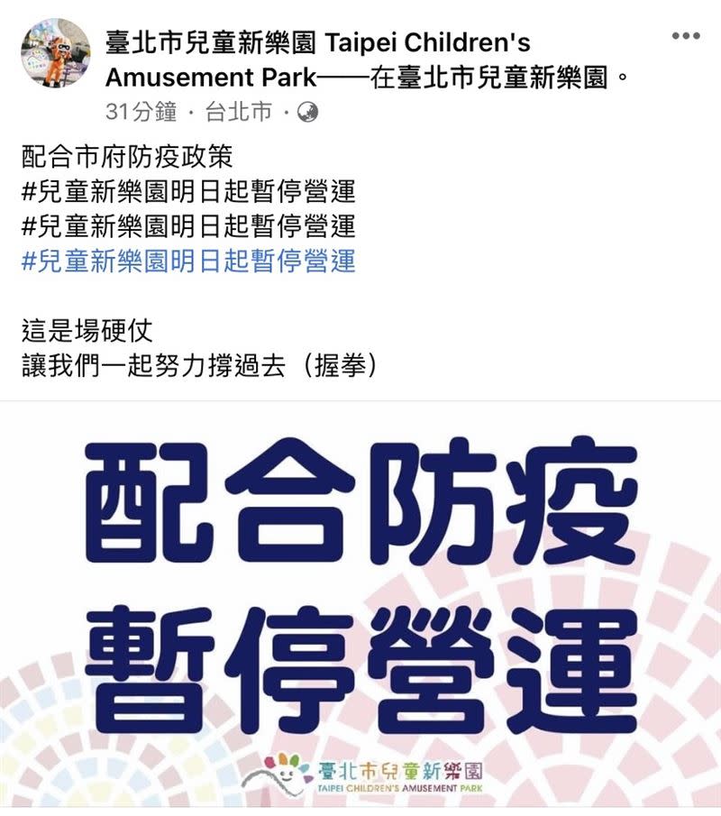 台北市兒童新樂園宣布明日起暫停營運。（圖／翻攝自臺北市兒童新樂園臉書）