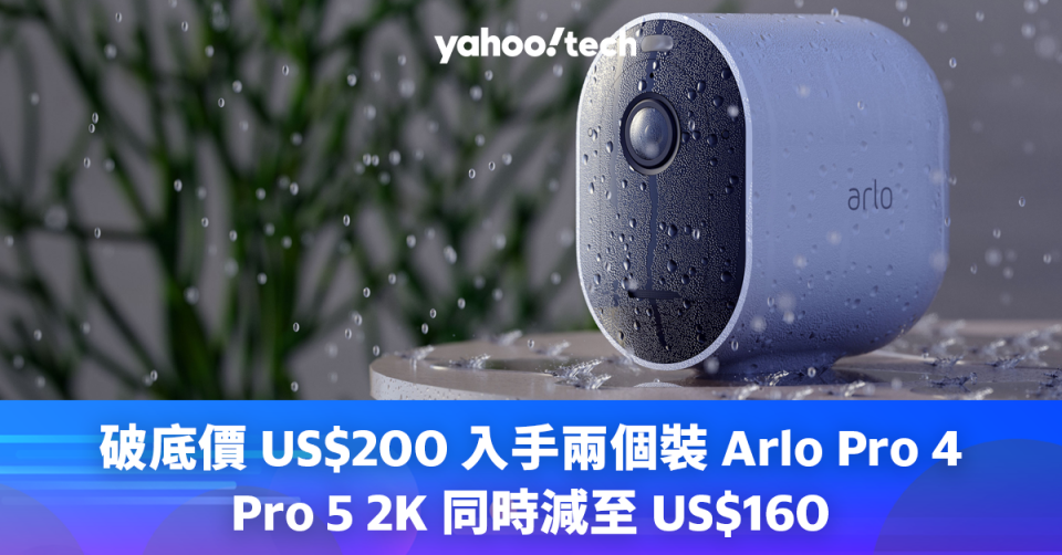 Black Friday 優惠 2023｜破底價 US$200 入手兩個裝 Arlo Pro 4，Pro 5 2K 減至 US$160