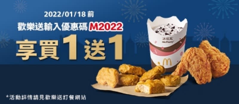 麥當勞2022年推出經典三品項，買一送一優惠。