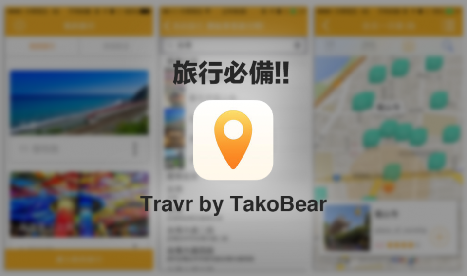 《Travr》，最方便的旅程規劃軟體，景點、餐廳、住宿一把抓