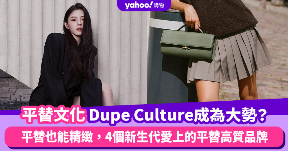 「Dupe Culture」平替文化成為大勢？平替也能精緻，4個新生代愛上的平替高質品牌