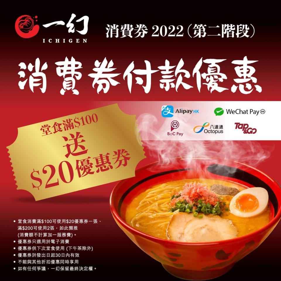 【一幻拉麵】堂食滿$100 送$20優惠券（即日起至優惠結束）