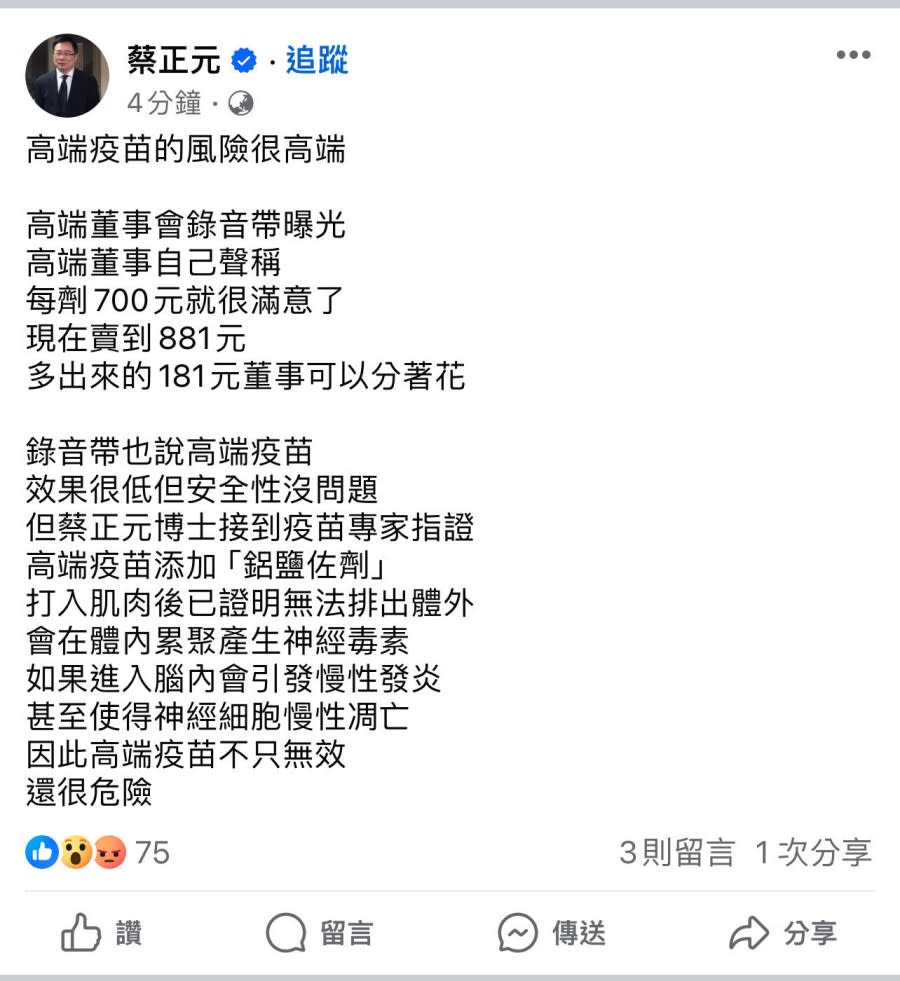 蔡正元稱高端疫苗加鋁鹽具毒性 羅一鈞舉歐美大廠狠打臉！要求刪除謠言 199