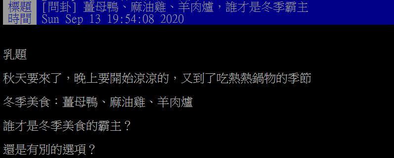 原PO好奇薑母鴨、麻油雞、羊肉爐哪個是冬季霸主。（圖／翻攝自PTT）