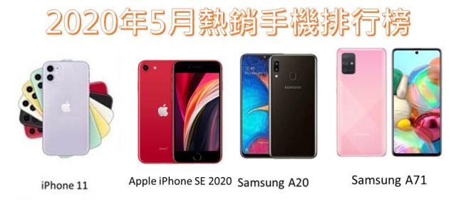 4G手機該買哪台呢? 2020年5月台灣熱銷手機排行榜