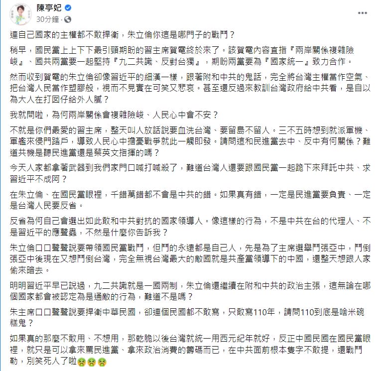 陳亭妃指出，在朱立倫、在國民黨眼裡，千錯萬錯都不會是中共的錯。   圖：擷取自陳亭妃臉書