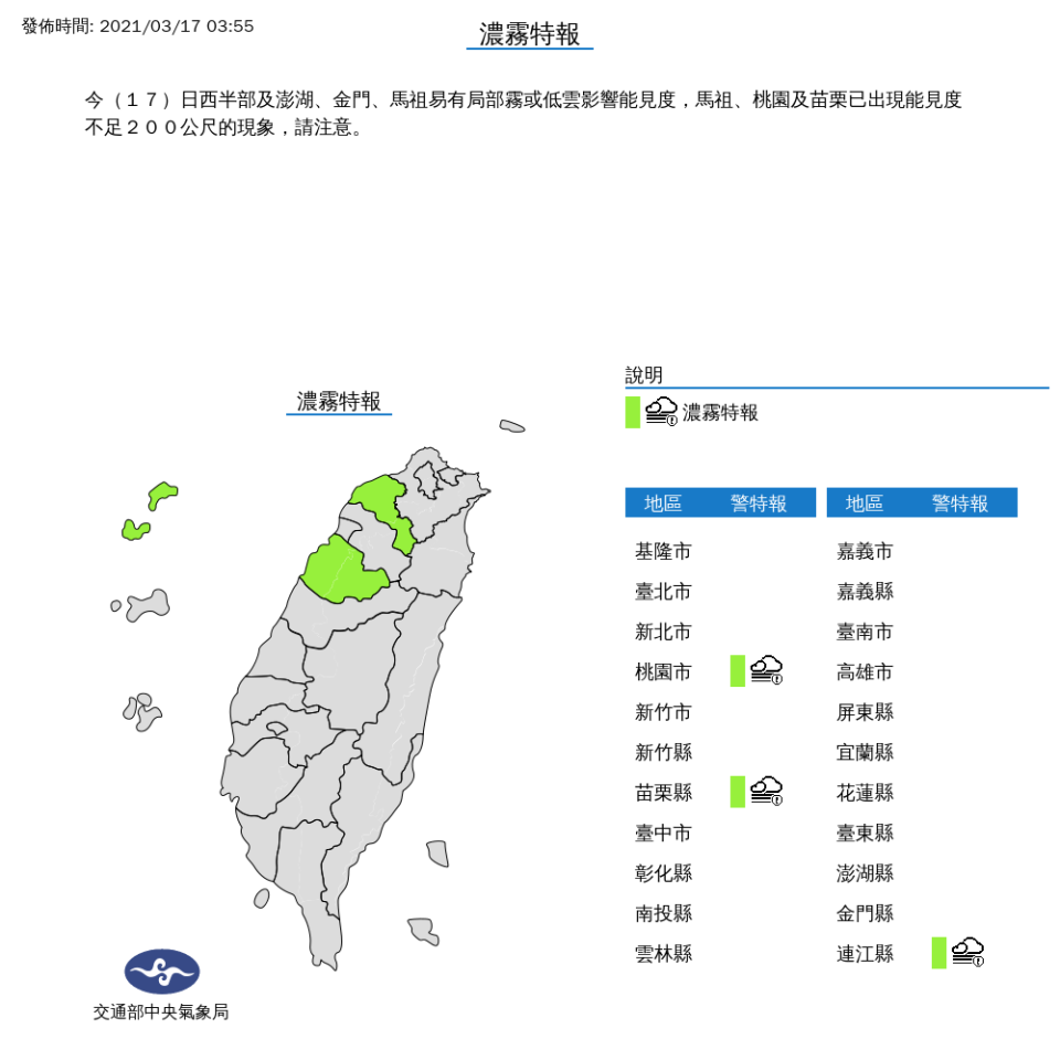 今天凌晨3時55分，觀測到馬祖、桃園及苗栗出現能見度不足200公尺的現象，用路人務必注意。   圖：中央氣象局/提供