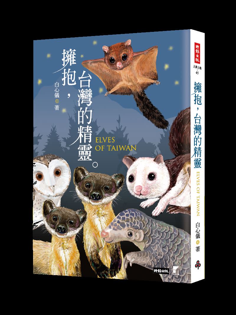  最美動物書曝光，白心儀寫《擁抱 台灣的精靈》好催淚，珍貴動物「真的存在台灣」。（圖／時報出版提供）