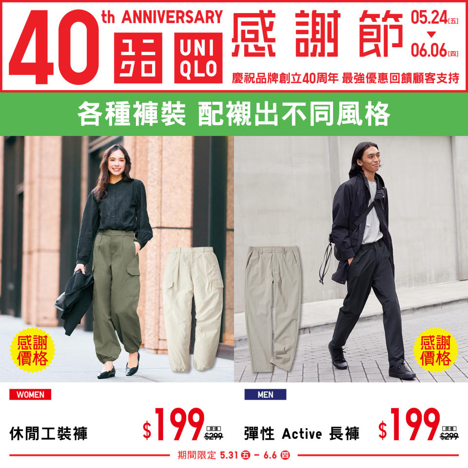 【UNIQLO】40周年 感謝節第二週（31/05-06/06）