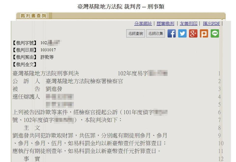 基隆地方法院一審判劉進發5個詐欺罪，應執行徒刑1年，全案上訴高院遭駁回確定。（翻攝司法院官網）