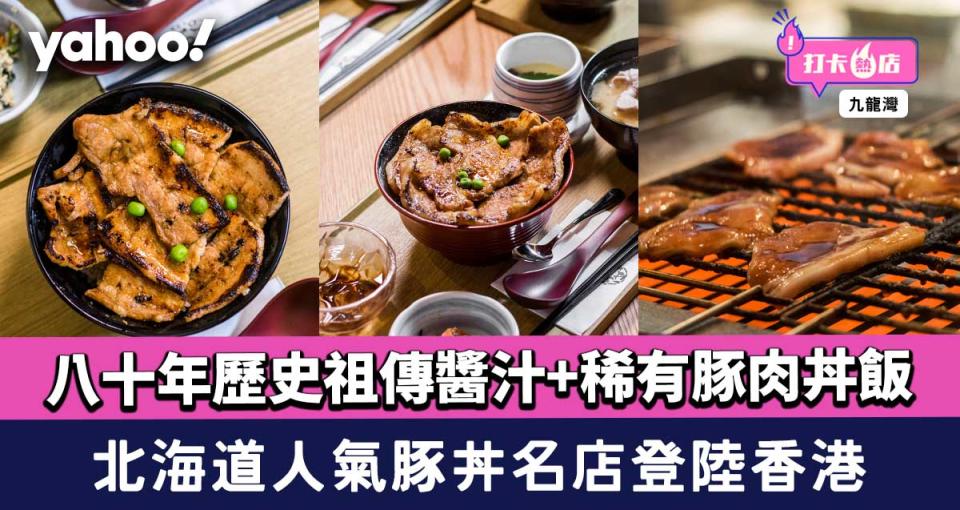 北海道人氣名店「豚丼本家」登陸香港 八十年歷史祖傳醬汁+稀有豚肉丼飯