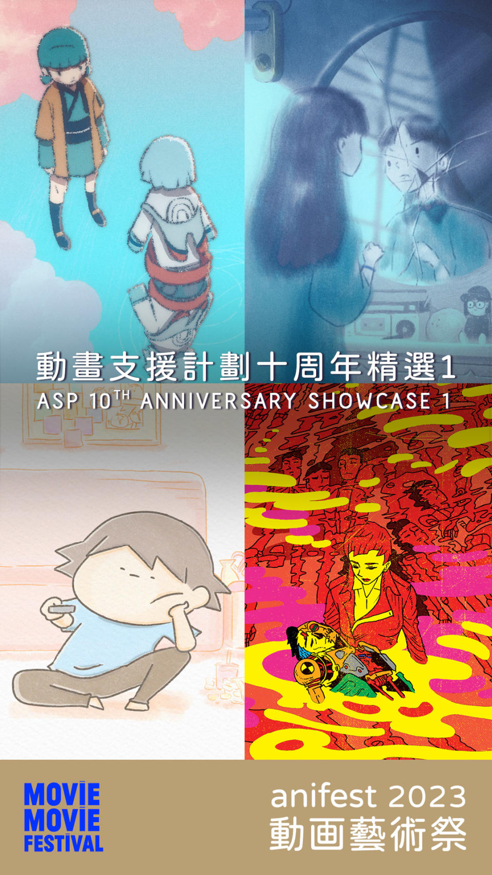 【MOViE MOViE：anifest動画藝術祭 2023】《動畫支援計劃十周年精選1》官方海報