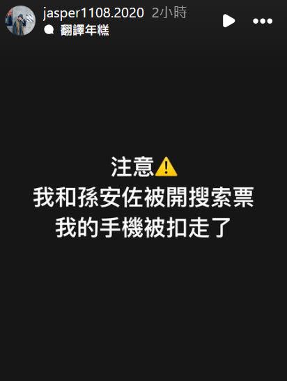 孫安佐經紀人朱男表示手機被扣走（圖／翻攝自IG）