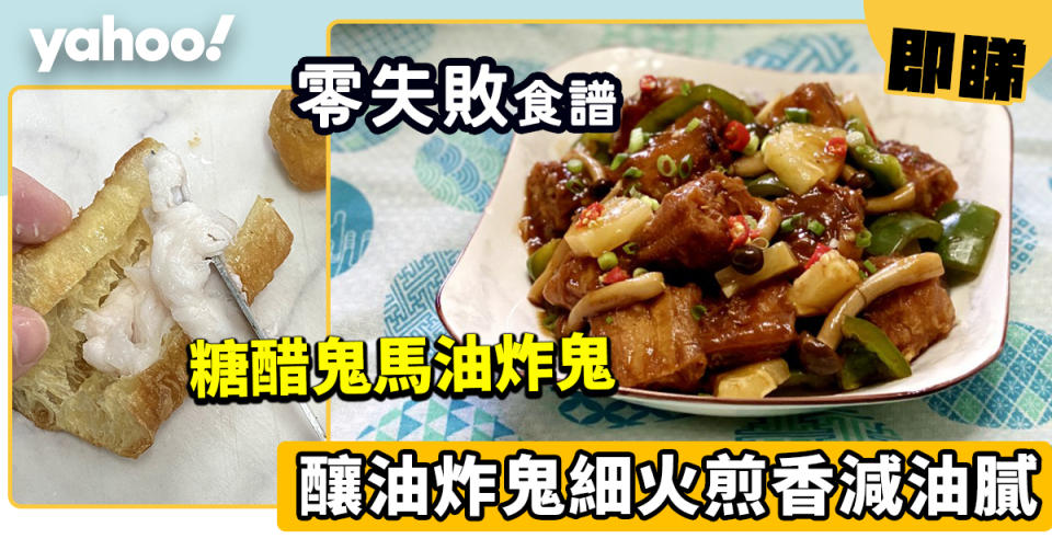 零失敗食譜│糖醋鬼馬油炸鬼 釀油炸鬼細火煎香減油膩
