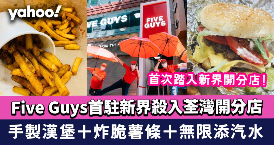 Five Guys首駐新界殺入荃灣開分店 即叫即做手製漢堡包＋熱辣辣炸脆薯條＋無限任添汽水