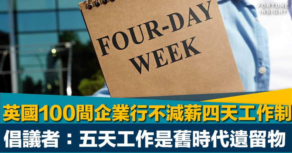 大勢所趨｜英國100間企業實施永久四天工作周且人工不變     倡議者：五天工作是舊時代遺留物