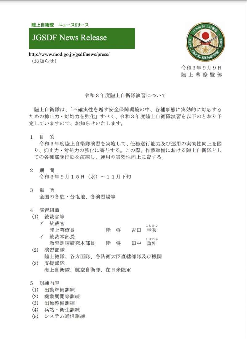 日本陸上自衛隊將從9月15日開始為期兩個月的大型演習。（防衛省官網）