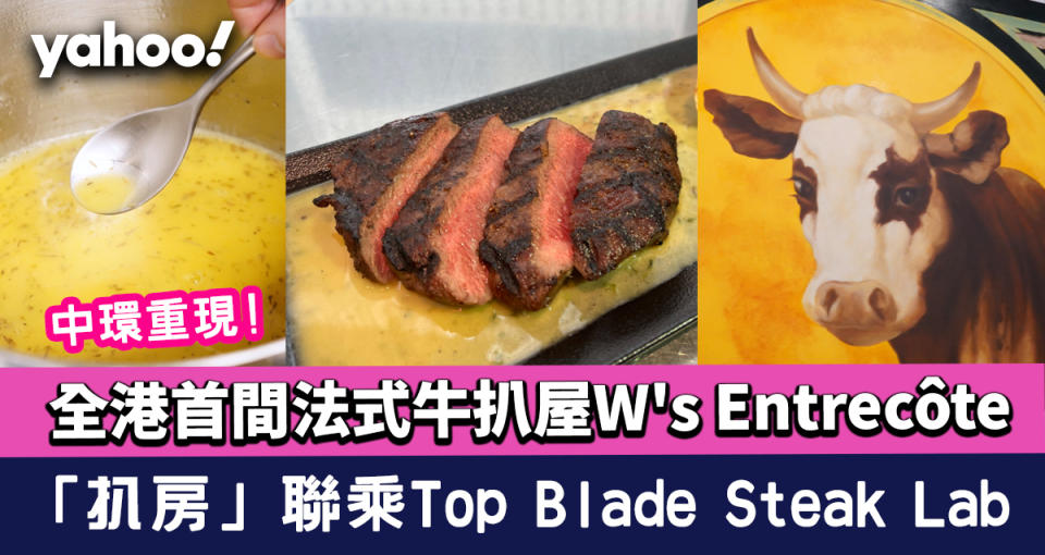 中環美食│全港首間法式牛扒屋W's Entrecôte 中環重現 期間限定「扒房」聯乘Top Blade Steak Lab