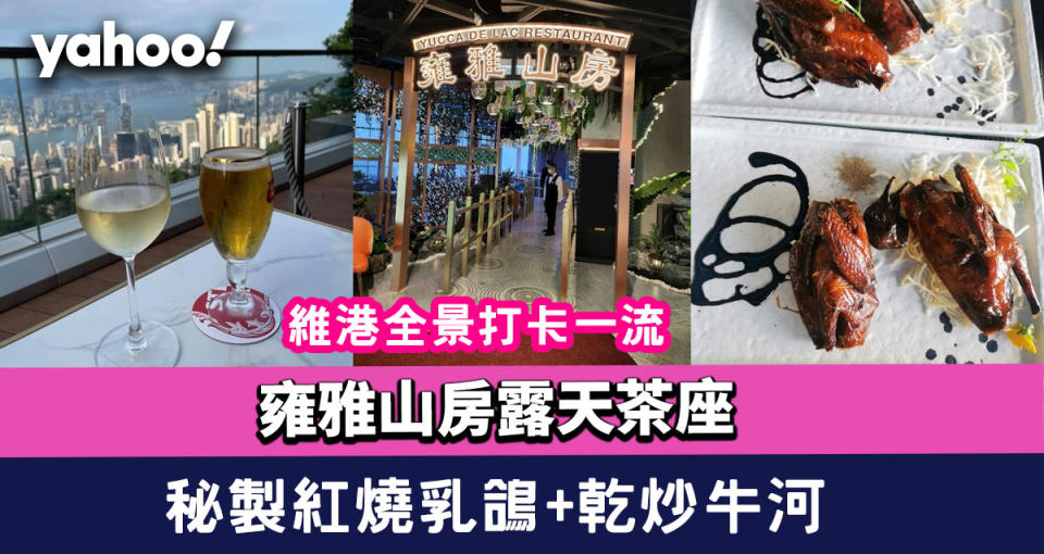 雍雅山房重開選址山頂廣場！保留露天茶座嘆維港全景打卡一流！秘製紅燒乳鴿＋乾炒牛河＋懷舊煎釀山水豆腐