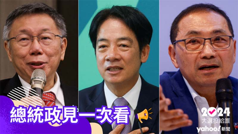 2024總統選舉三組候選人（Yahoo新聞）