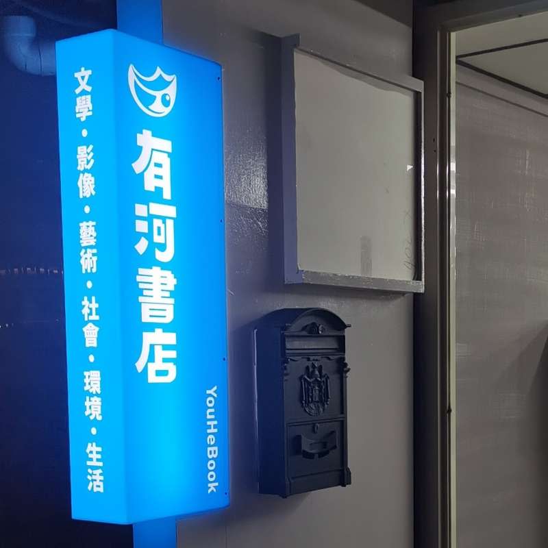 《有河書店》在2020年8月9日於台北市北投區重啟。（取自有河書店臉書）