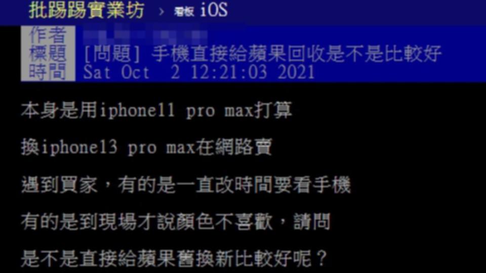 原PO詢問是否該去蘋果官方汰換舊機。（圖／翻攝自PTT）