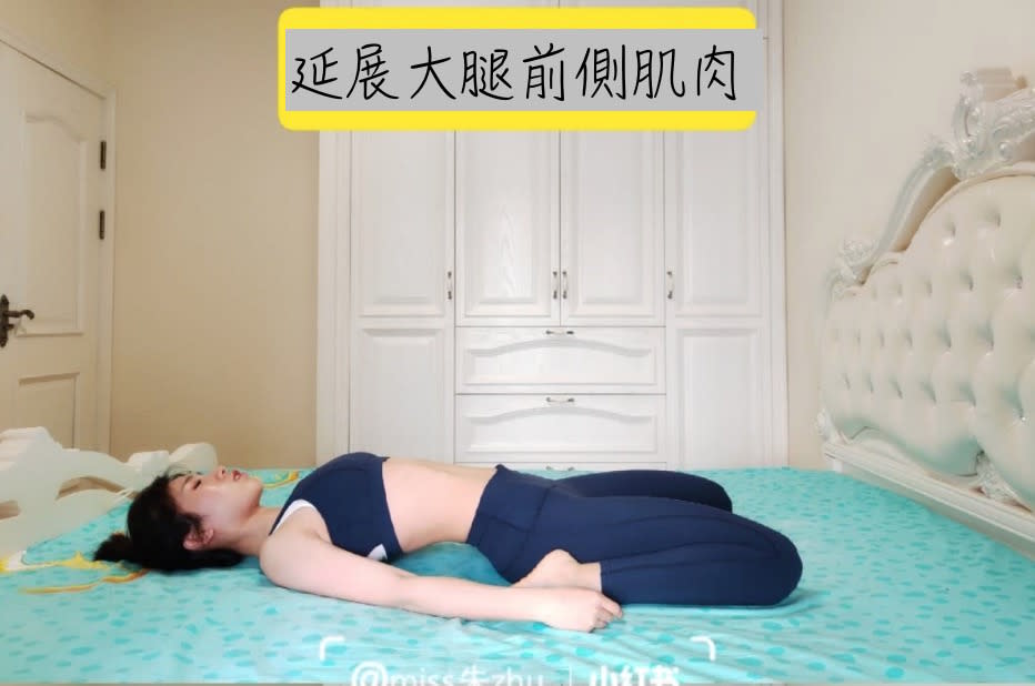 平躺，兩條腿彎曲往臀部回勾，小腿貼近床面，延展大腿前側肌肉