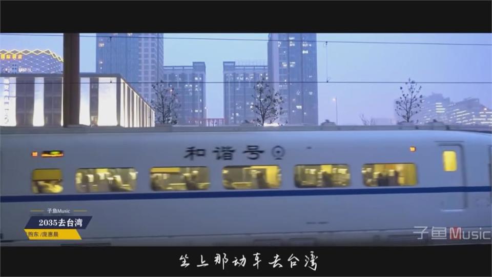 中國統戰兒歌超洗腦　高唱「2035坐動車到台灣」　陸委會主委一聽說話了！