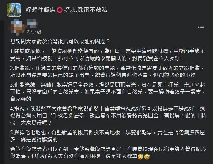 <strong>網友將他認為台灣飯店可以改善的5大問題分享到網路，許多人表示贊同。（圖／翻攝自Facebook@好想住飯店 好康.踩雷不藏私）</strong>