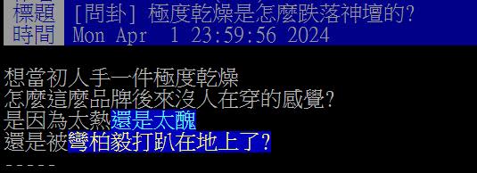 他問為何「極度乾燥」沒人再穿？網指1關鍵：被「他們」穿爛