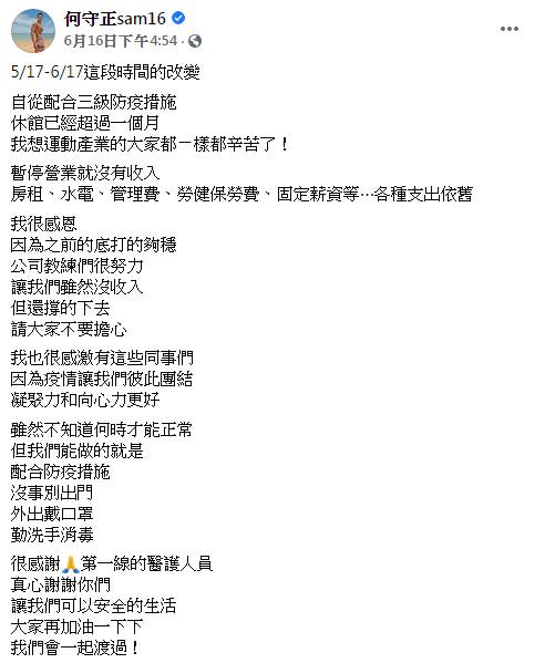 何守正在臉書發文透露健身房目前近況。（圖／翻攝自何守正臉書）