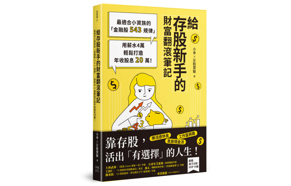 幸福文化推出的「給存股新手的財富翻滾筆記：最適合小資族的「金融股543規律」，用薪水4萬輕鬆打造年收股息20萬！」(圖片來源：幸福文化 提供)