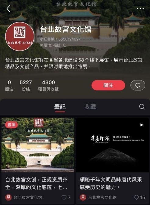 小紅書上出現假的「台北故宮文化館」及「中國台北故宮精品館」帳號。（翻攝畫面）