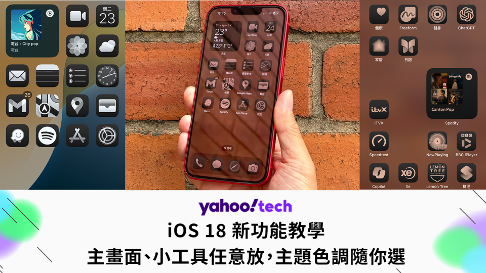 iOS 18 新功能教學：主畫面、小工具任意放，主題色調隨你選