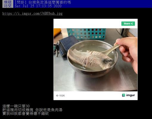 台南這碗魚皮湯只要30元。（圖／翻攝自PTT）