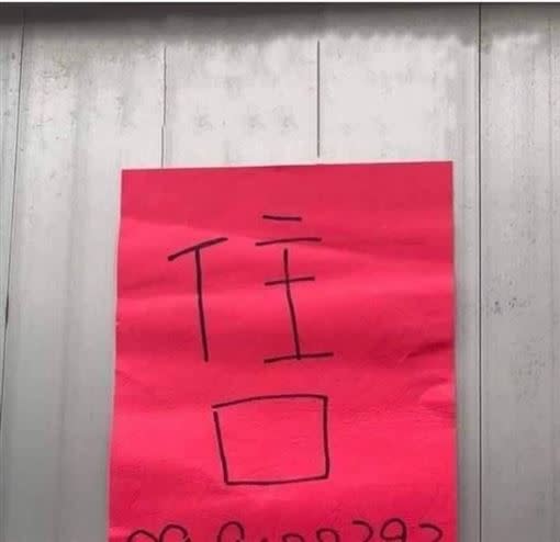 今（7日）天也有網友看見售屋廣告「售」字寫太開，看起來像「住口」。（圖／翻攝自爆笑公社）