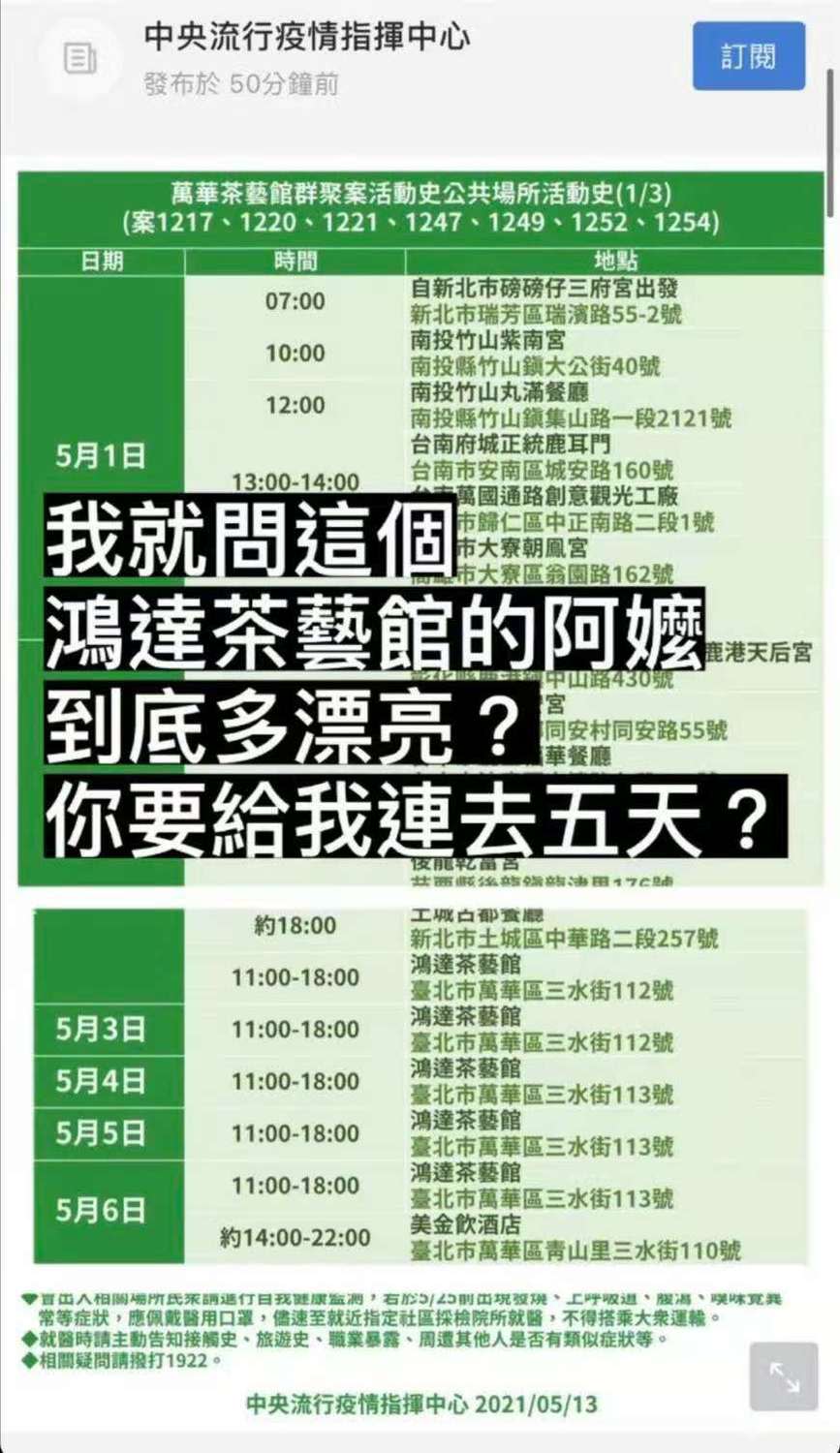 疾管署公布萬華茶藝館群聚活動史，網友揪出有連5天出現在「鴻達茶藝館」。   圖：翻攝陳逸婷臉書