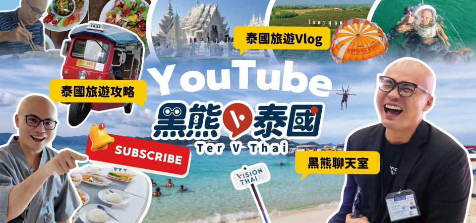 泰國旅遊攻略到黑熊V泰國看（圖片來源：Vision Thai 看見泰國）