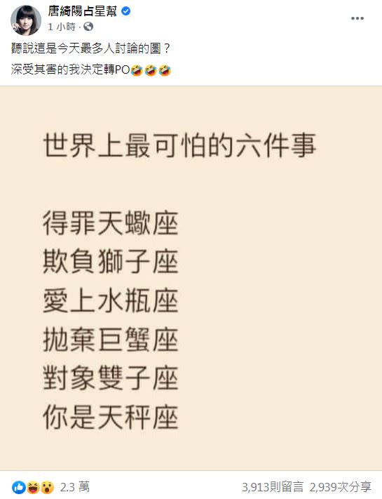 網友瘋傳「世界上最可怕的6件事」，引來唐綺陽轉發。（圖／翻攝自唐綺陽占星幫臉書）